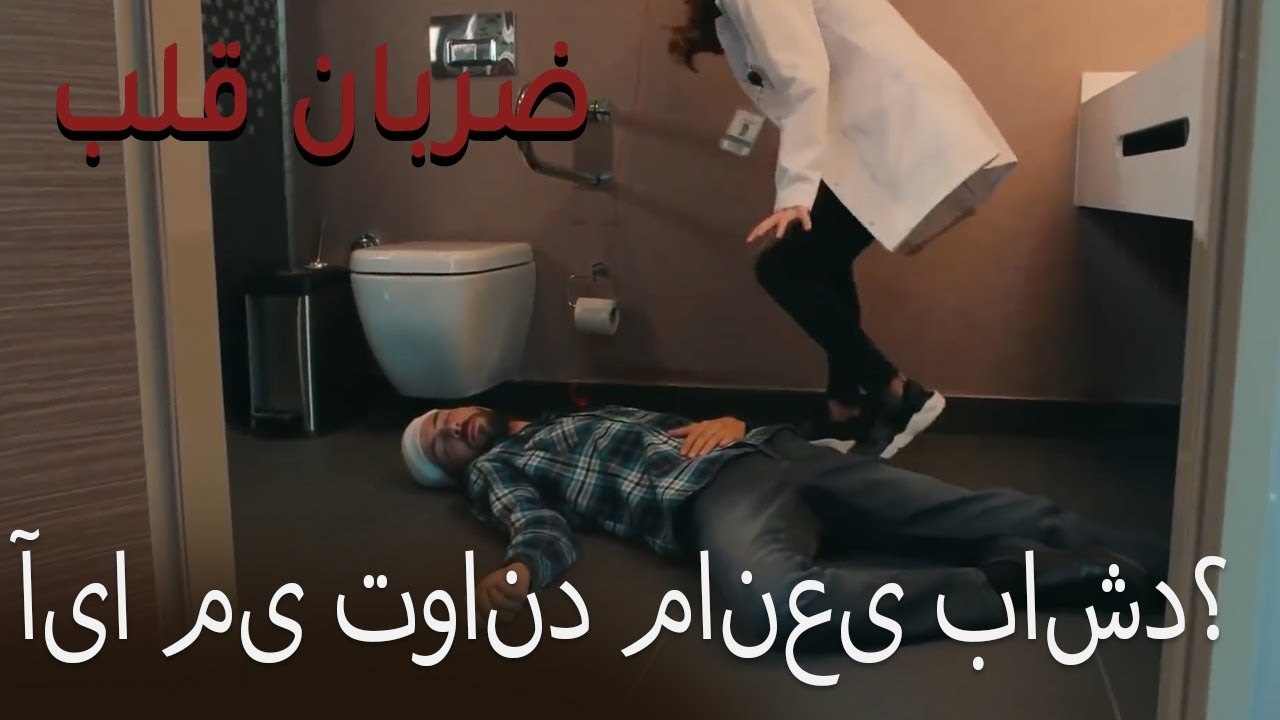 آیا می تواند مانعی باشد؟ - (Zarabane Ghalb) ضربان قلب قسمت