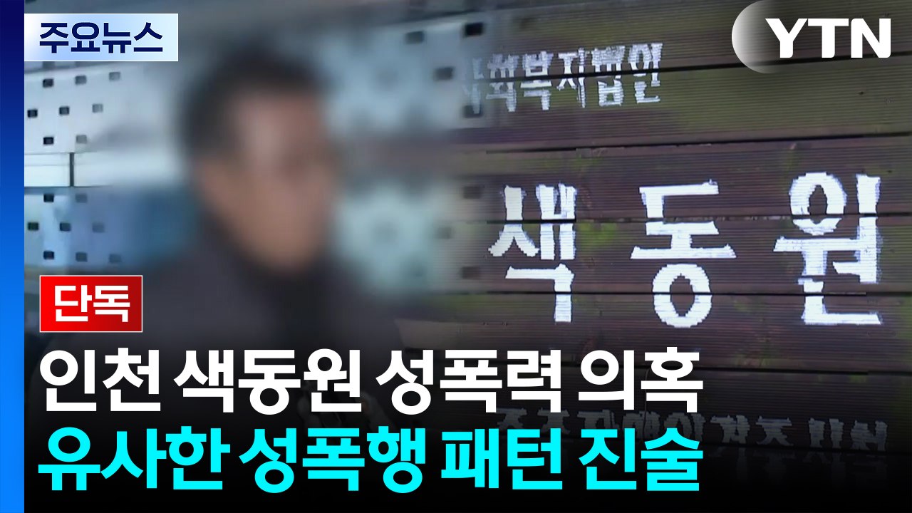 [단독] 색동원 피해자들, 유사한 범행 수법 진술...경찰, 영장 검토 / YTN