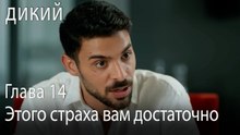 Этого страха вам достаточно - Дикий 14 Серия (Русский Дубляж)