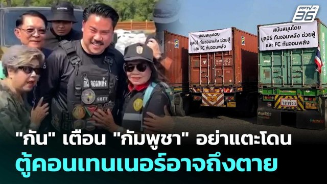 กัน เตือน กัมพูชา อย่าแตะโดน ตู้คอนเทนเนอร์อาจถึงตาย | เข้มข่าวค่ำ | 6 ก.พ. 69
