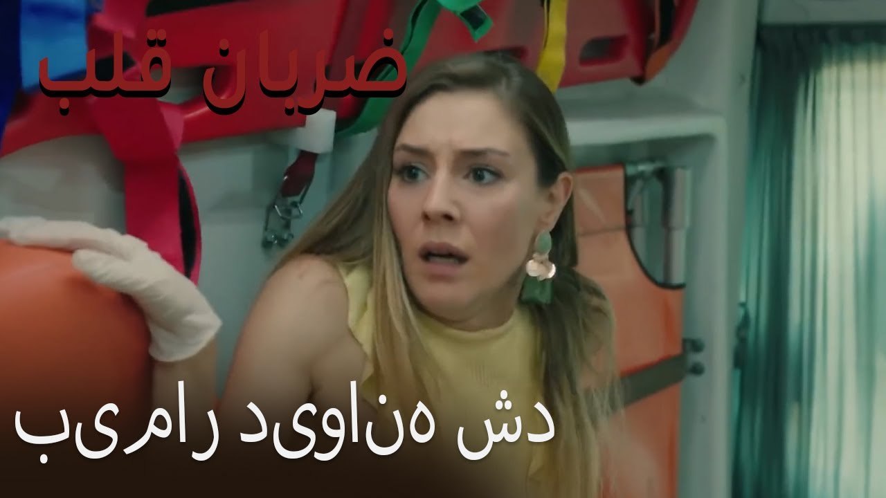 بیمار دیوانه شد - (Zarabane Ghalb) ضربان قلب قسمت