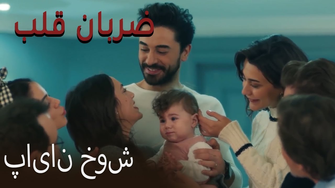 پایان خوش - (Zarabane Ghalb) ضربان قلب قسمت