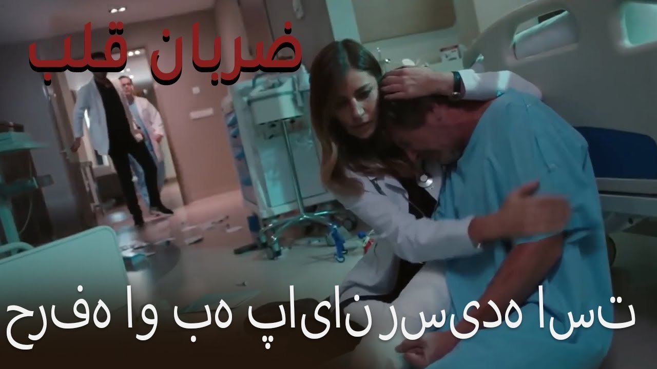 حرفه او به پایان رسیده است - (Zarabane Ghalb) ضربان قلب قسمت