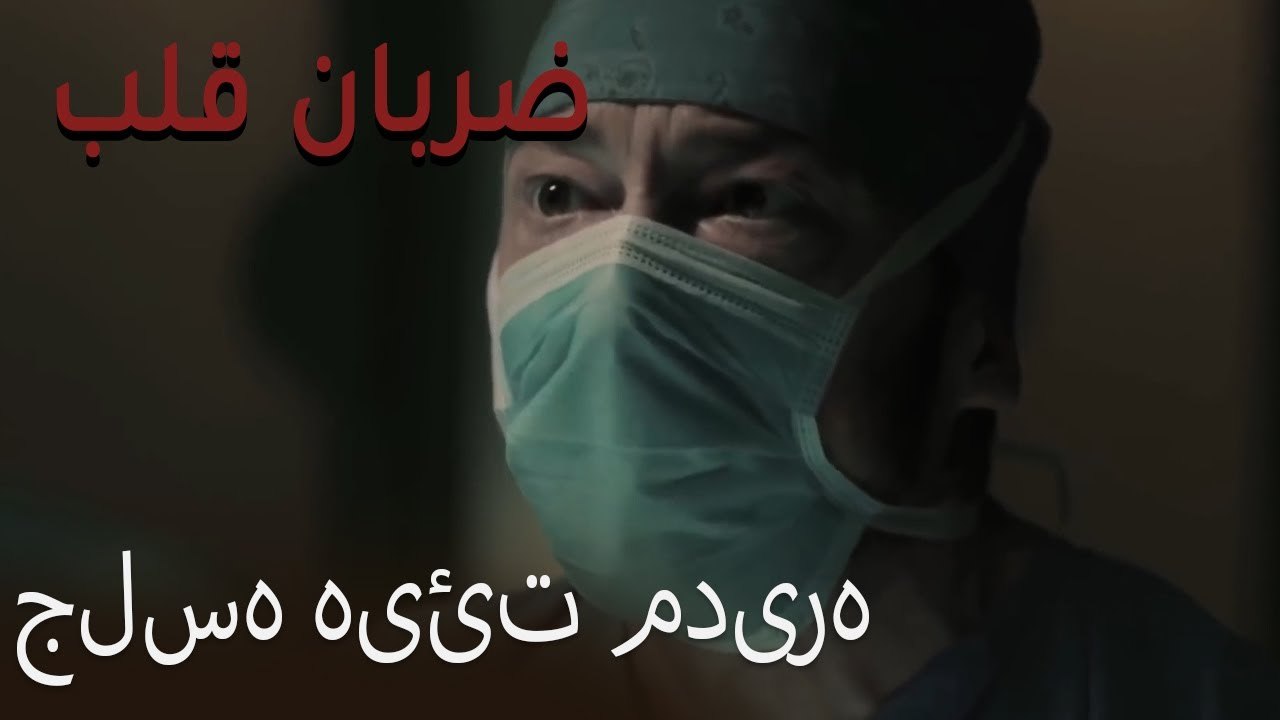 جلسه هیئت مدیره - (Zarabane Ghalb) ضربان قلب قسمت