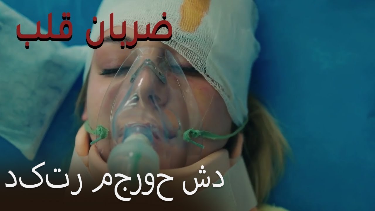 دکتر مجروح شد - (Zarabane Ghalb) ضربان قلب قسمت