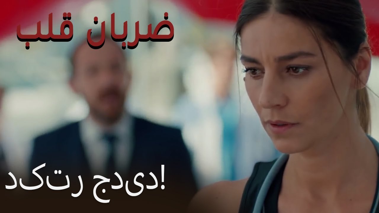 دکتر جدید! - (Zarabane Ghalb) ضربان قلب قسمت