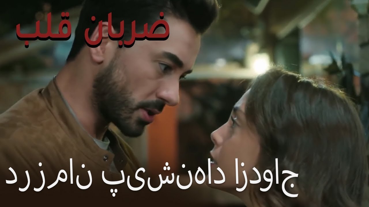 در زمان پیشنهاد ازدواج... - (Zarabane Ghalb) ضربان قلب قسمت