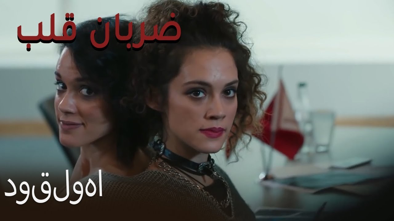 دوقلوها - (Zarabane Ghalb) ضربان قلب قسمت