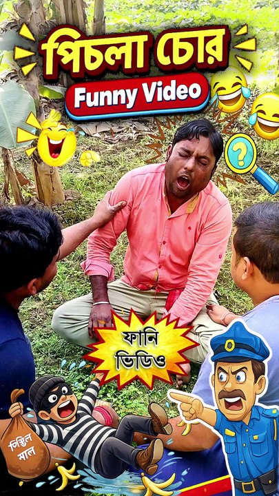 "পিছলা চোর" | বাংলা ফানি ভিডিও | Bangla Funny Video |  #comedyvideo #funnyvideos  #comedyreels    #comedy  #highchoicecomedy #reelsvideo #reelsviralシfb #short #funnyreels #funnyreelsvideo #funnyvideos #funnymoments #funny #comedy #comedyreels #comedyvideo