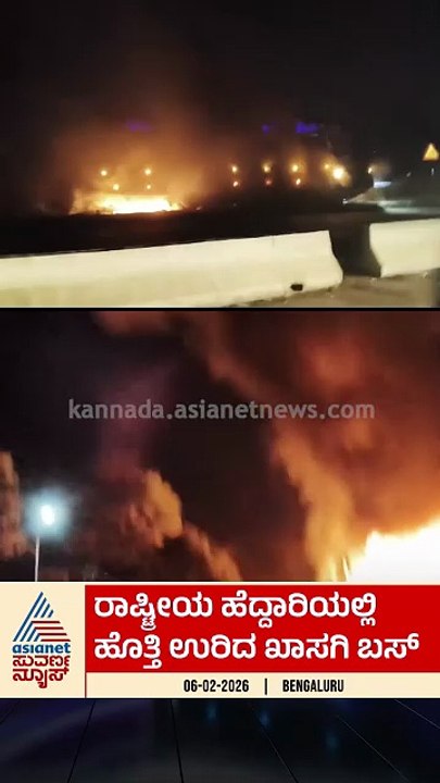 ರಾಷ್ಟ್ರೀಯ ಹೆದ್ದಾರಿಯಲ್ಲಿ ಹೊತ್ತಿ ಉರಿದ ಖಾಸಗಿ ಬಸ್‌...