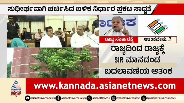 ರಾಜ್ಯದಲ್ಲೂ SIR ಸಂಘರ್ಷ? ಸಂಪುಟ ಸಭೆಯಲ್ಲಿ ಗಂಭೀರ ಚರ್ಚೆ | SIR In Karnataka | SI Controversy | Suvarna News