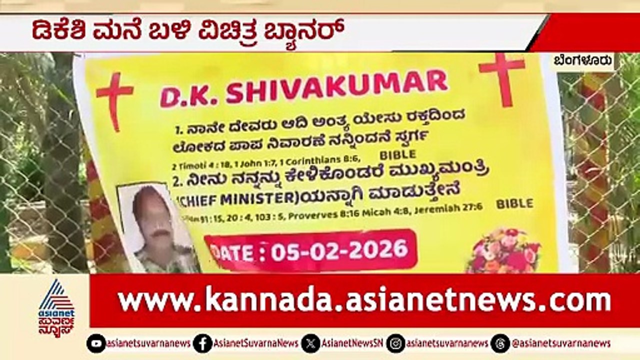 ನನ್ನನ್ನ ಕೇಳಿಕೊಂಡರೆ ಸಿಎಂ ಮಾಡ್ತೀನಿ; ಡಿಕೆಶಿ ಮನೆ ಬಳಿ ವಿಚಿತ್ರ ಬ್ಯಾನರ್ | DK Shivakumar CM Banner