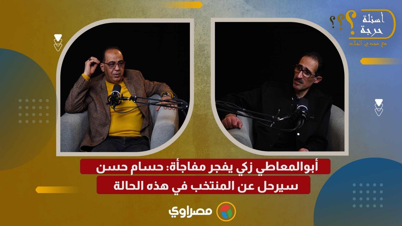 أبوالمعاطي زكي يفجر مفاجأة: حسام حسن سيرحل عن المنتخب في هذه الحالة