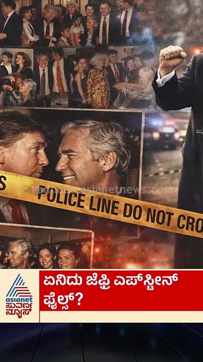 ಏನಿದು ಜೆಫ್ರಿ ಎಪ್‌ಸ್ಟೀನ್‌ ಫೈಲ್ಸ್‌? | #shorts #jeffreyepstein #america #suvarnanews