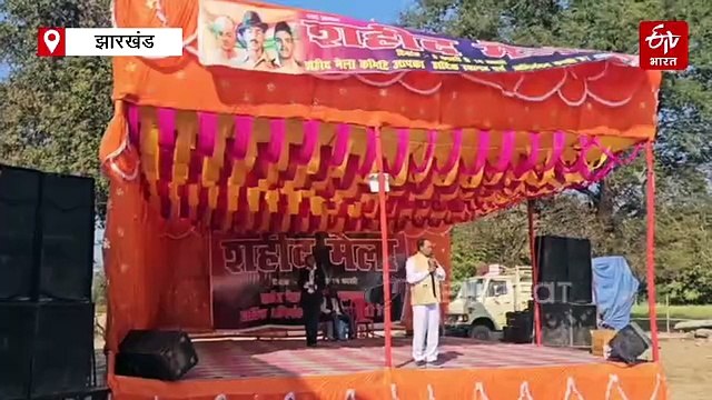 एक मेला शहादत के नाम, गांव के लोग शहीदों को देते हैं श्रद्धांजलि! जानें, हजारीबाग का कौन सा है इलाका