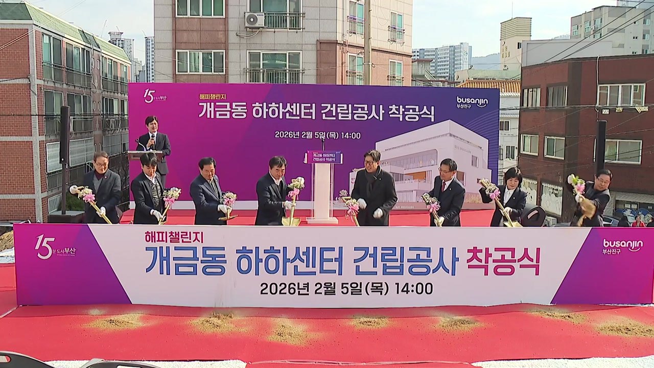 [부산] 개금동 하하센터 착공...내년 3월 준공 목표 / YTN