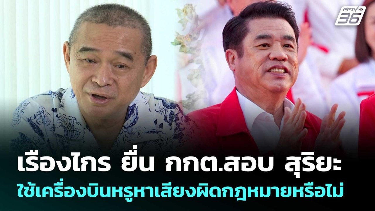 เรืองไกร ยื่น กกต.สอบ สุริยะ ใช้เครื่องบินหรูหาเสียงผิดกฎหมายหรือไม่ | เข้มข่าวค่ำ | 6 ก.พ. 69