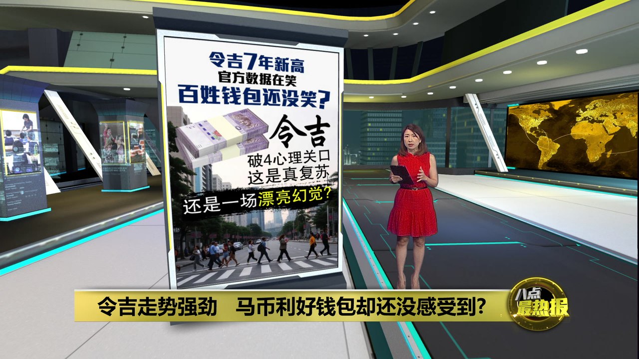 令吉走势强劲 马币利好钱包却还没感受到？ - video Dailymotion