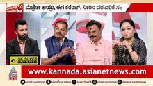 ದುಬಾರಿ ದುನಿಯಾ; ಮೆಟ್ರೋ ಆಯ್ತು, ಕರೆಂಟ್, ನೀರಿನ ಸರದಿ | Discussion | Price Hike | Metro Fare Hike