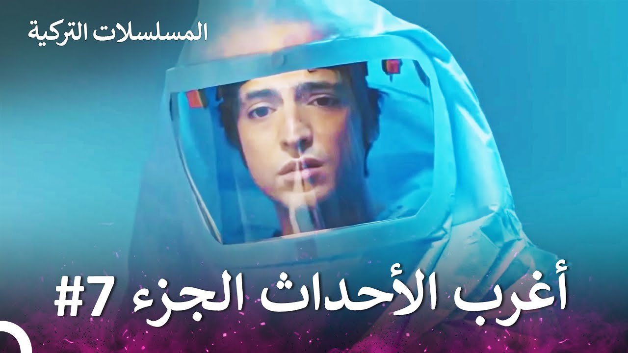 أغرب الأحداث الجزء 7 - الطبيب المعجزة