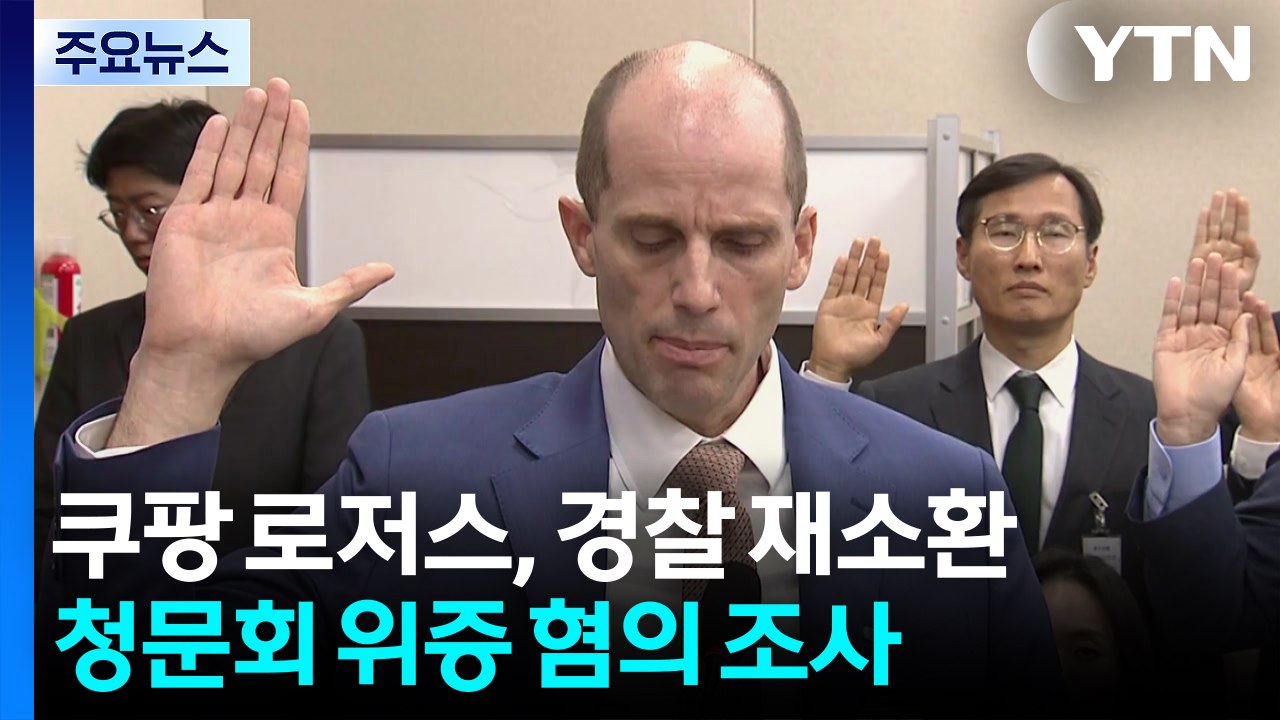 쿠팡 로저스, 경찰 2차 출석...청문회 위증 혐의 / YTN