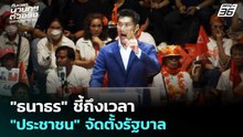 "ธนาธร" ชี้ถึงเวลา "ประชาชน" จัดตั้งรัฐบาล | เลือกตั้ง 2569 | เข้มข่าวค่ำ | 6 ก.พ. 69