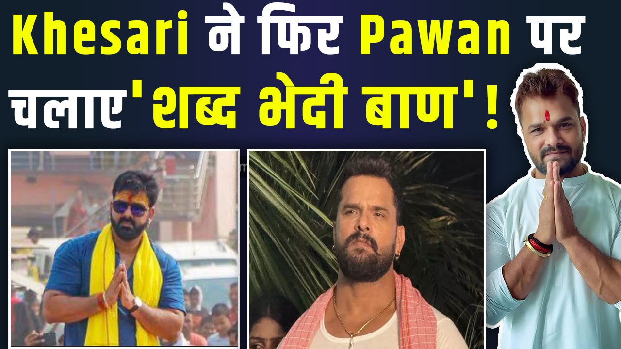 Khesari Lal Yadav ने फिर Pawan Singh पर बोला हमला,  Ravi Kishan को भी लिया आड़े हाथ! FilmiBeat