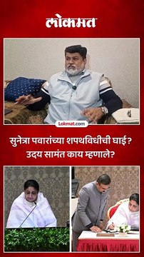 सुनेत्रा पवारांच्या शपथविधीवर उदय सामंत नेमकं काय म्हणाले?