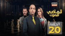 Al Madi La Yamout Ep - HD مسلسل الماضي لا يموت ج1 - الحلقة 20