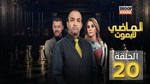 Al Madi La Yamout Ep - HD مسلسل الماضي لا يموت ج1 - الحلقة 20