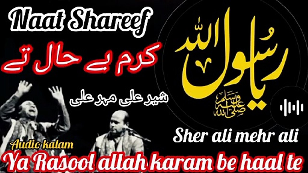 Naat shareef /ya rasool allah karam be haal te /sher ali mehr ali _old is gold
