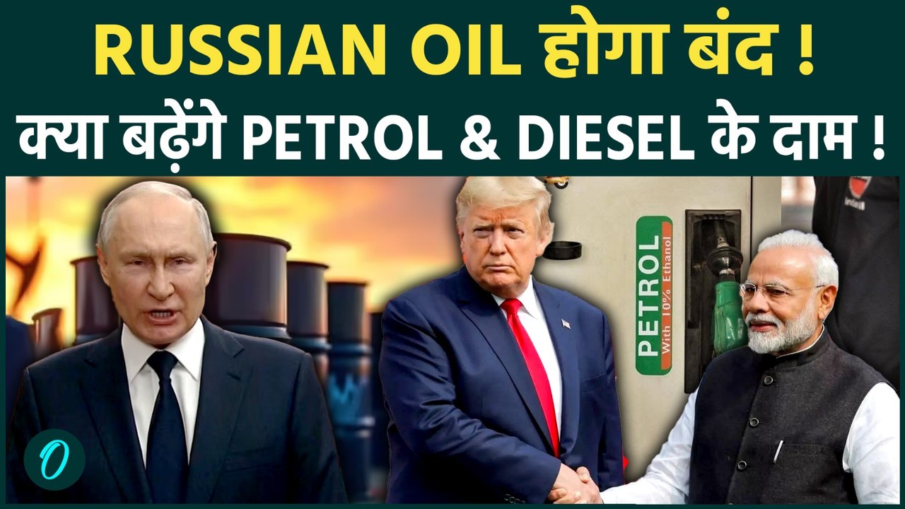 Russia Oil Import पर संकट! US INDIA Trade Deal के बीच क्या भारत में Petrol-Diesel होंगे महंगे?