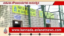 ಸಿಲಿಕಾನ್ ಸಿಟಿಯಲ್ಲಿ ಗಬ್ಬೆದ್ದು ಹೋದ ಶೌಚಾಲಯಗಳು, ಸರ್ಕಾರದ ನಿರ್ಲಕ್ಷ್ಯ Public Toilet Hygiene | Suvarna News