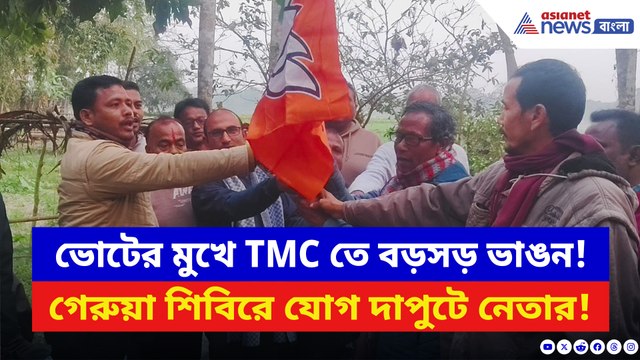 ভোটের মুখে TMC তে বড়সড় ভাঙন! জোড়া ফুল ছেড়ে পদ্মে যোগ তৃণমূলের দাপুটে নেতার