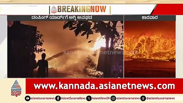 ಭೀಕರ ಅಗ್ನಿ ಅವಘಡ: ತ್ಯಾಜ್ಯ ವಿಲೇವಾರಿ ಘಟಕ ಸಂಪೂರ್ಣ ಭಸ್ಮ | Karwar | Fire Accident | Dumping Yard