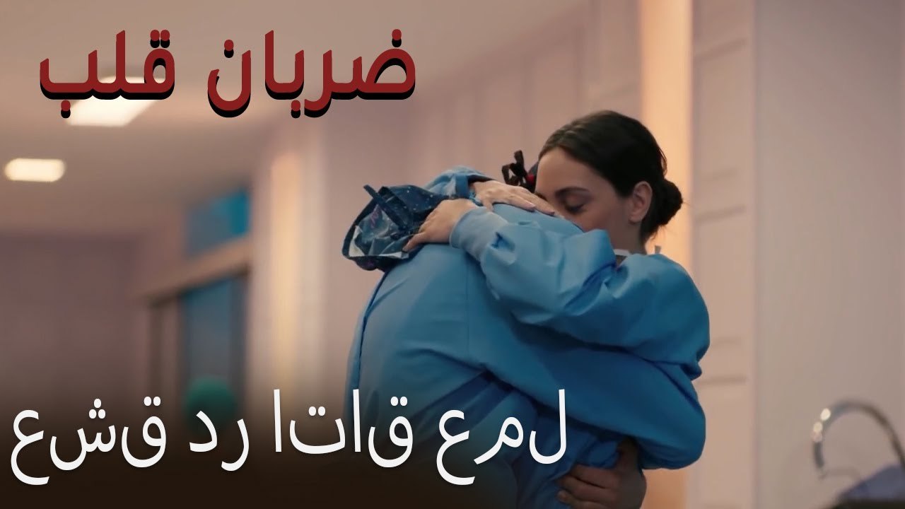 عشق در اتاق عمل - (Zarabane Ghalb) ضربان قلب قسمت