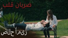 صلح آمیز - (Zarabane Ghalb) ضربان قلب قسمت