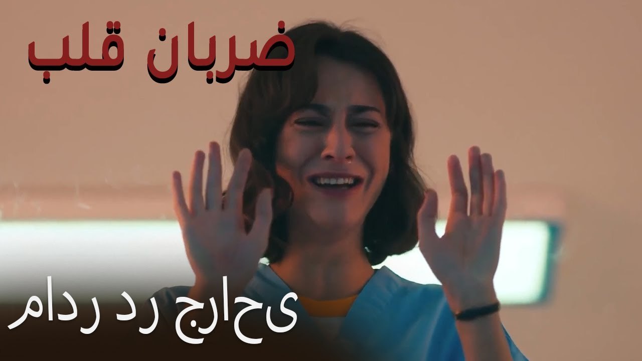 مادر در جراحی - (Zarabane Ghalb) ضربان قلب قسمت