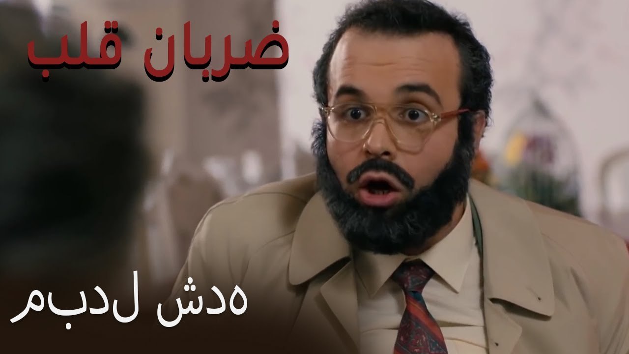 مبدل شده - (Zarabane Ghalb) ضربان قلب قسمت