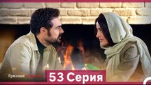 Грязная корзина 53 Серия (Русский Дубляж)