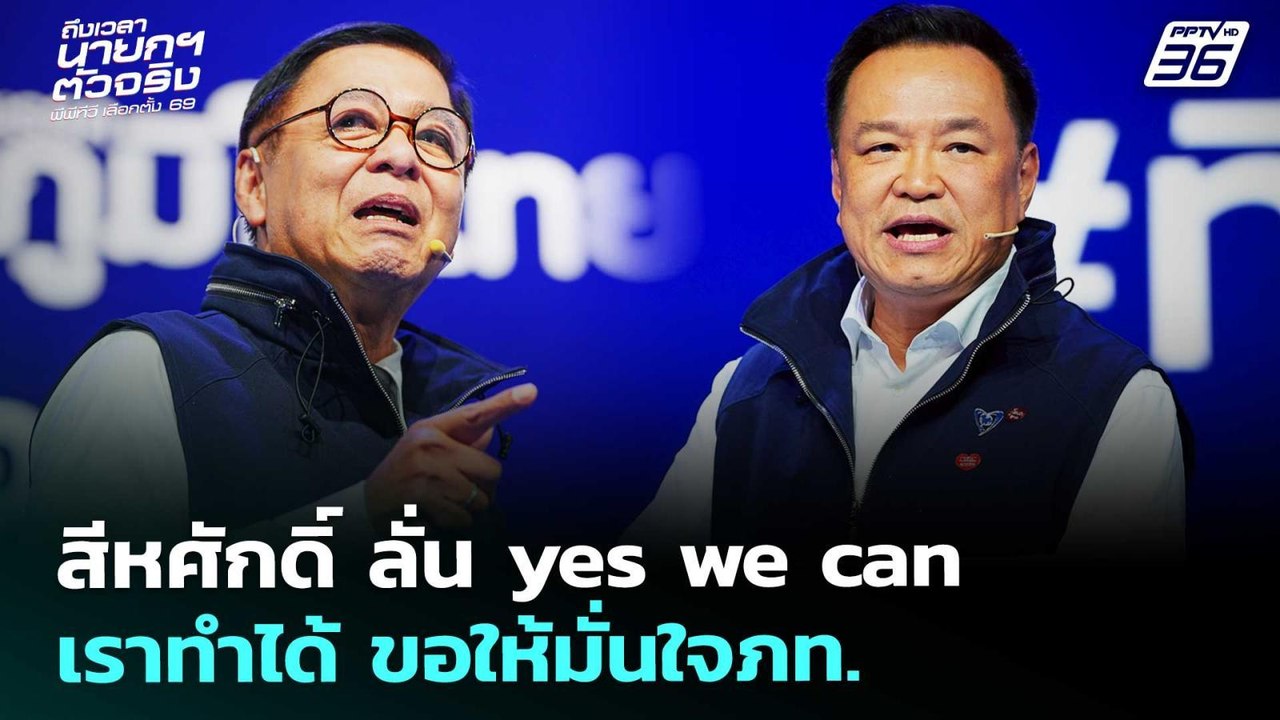 สีหศักดิ์ ลั่น  yes we can เราทำได้ ขอให้มั่นใจภท. | เลือกตั้ง 2569 | เรื่องใหญ่ Live Talk |6ก.พ.69