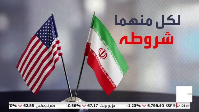 تعرف على الشروط المتبادلة والخطوط الحمراء في المفاوضات بين واشنطن وطهران