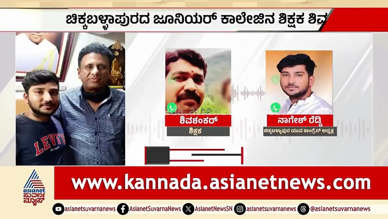 BLOಗೆ ಕಾಂಗ್ರೆಸ್ ಮುಖಂಡ ಧಮ್ಕಿ, ಅವಾಚ್ಯ ಶಬ್ದಗಳಿಂದ ನಿಂದನೆ; ಆಡಿಯೋ ವೈರಲ್ | Chikkaballapura Congress Leader