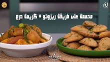 Couscous aux calamars farcis, Brick Danouni - Koujinetna Haka 5 Ep 20