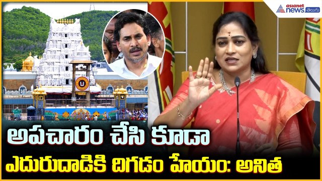 Anitha Vangalapudi Pressmeet: అపచారం చేసి కూడా ఎదురుదాడికి దిగడం హేయం:అనిత| Asianet News Telugu