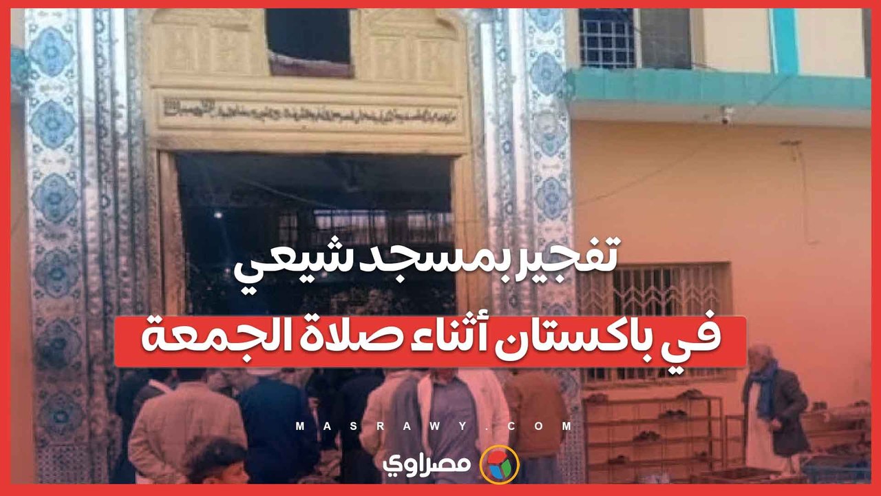 عشرات القتلى والمصابين في تفجير استهدف مسجدا شيعيا في باكستان