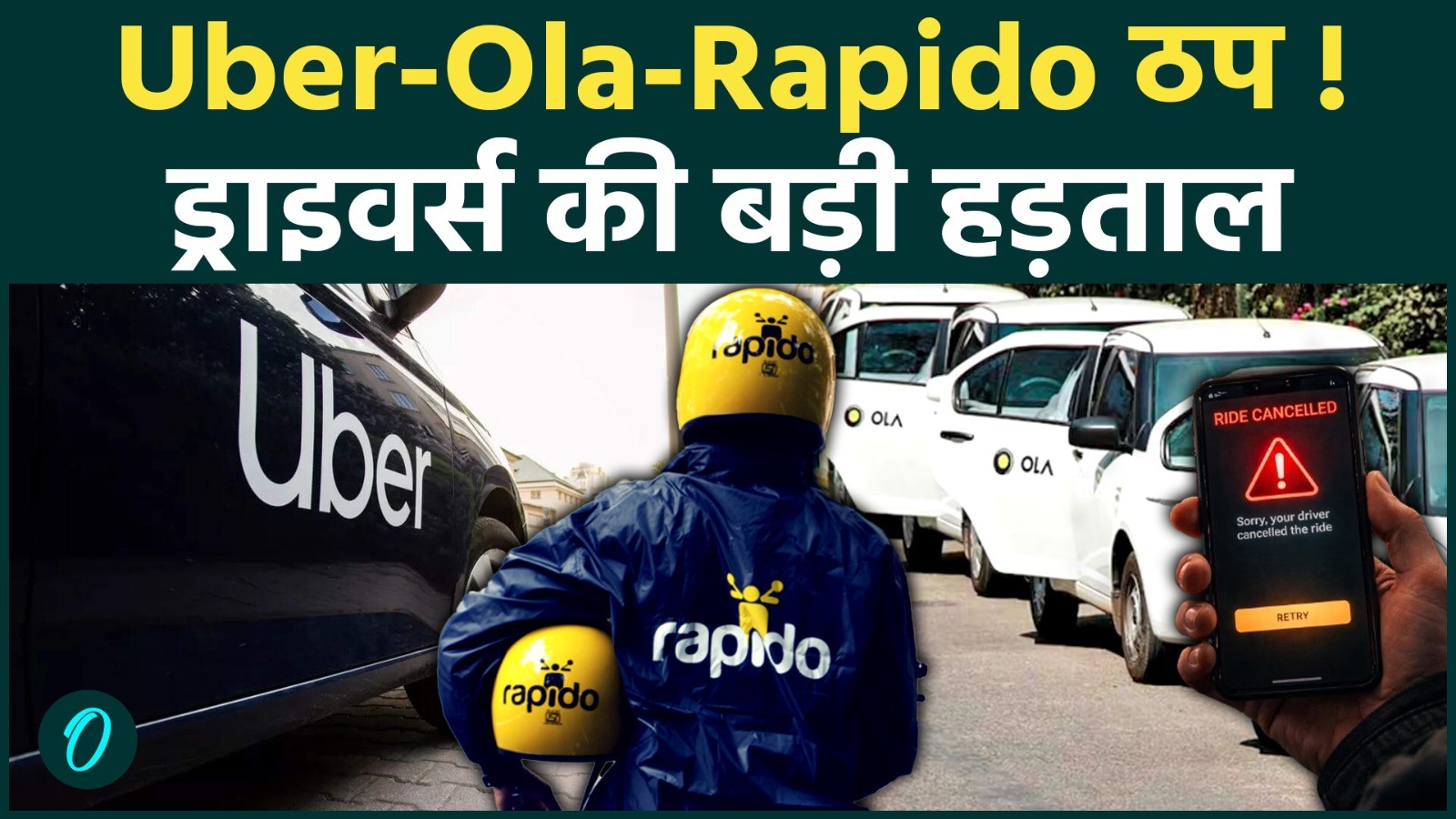 Ola Uber Rapido Strike: 7 फरवरी को नहीं मिलेगी ओला-उबर-रैपिडो राइड? देशभर में ड्राइवर्स की Strike!