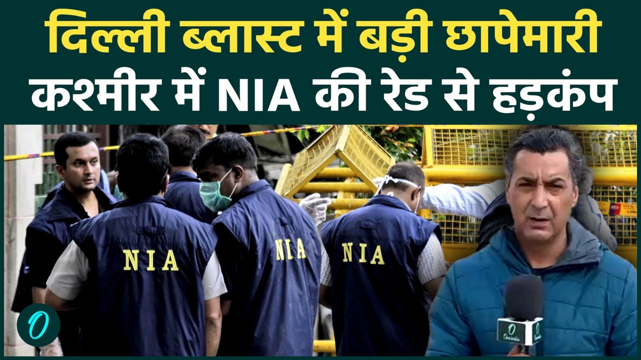 Delhi Blast Kashmir NIA Raid: लाल किला ब्लास्ट में कश्मीर में बड़ी कार्रवाई! NIA की छापेमारी से हड़कंप