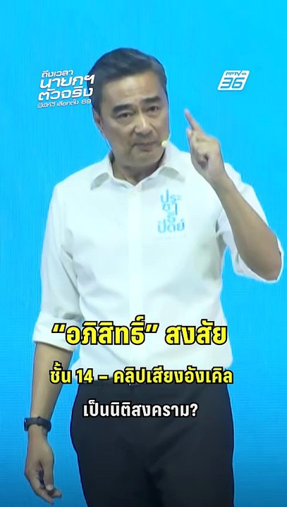 “อภิสิทธิ์” สงสัย ชั้น 14 – คลิปเสียงอังเคิล เป็นนิติสงคราม?