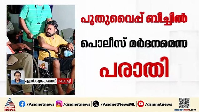 എറണാകുളം പുതുവൈപ്പ് ബീച്ചിൽ പൊലീസ് ഉദ്യോഗസ്ഥർ യുവാക്കളെ മർദ്ദിച്ചതില്‍ കേസെടുത്തു